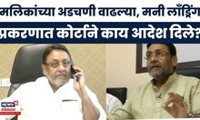 Nawab Malik News | नवाब मलिकांच्या अडचणी वाढल्या, मनी लाँड्रिंग प्रकरणात आरोप निश्चित?