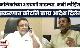 Nawab Malik News | नवाब मलिकांच्या अडचणी वाढल्या, मनी लाँड्रिंग प्रकरणात आरोप निश्चित?