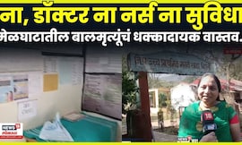 Melghat News | मेळघाटात आरोग्य विभागाचे उपकेंद्र कर्मचाऱ्यांविना! धक्कादायक वास्तव पाहाच N18V
