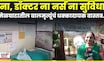 Melghat News | मेळघाटात आरोग्य विभागाचे उपकेंद्र कर्मचाऱ्यांविना! धक्कादायक वास्तव पाहाच N18V