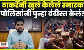 Gajanan Kale News | Amit Thackeray यांनी खुलं केलेलं स्मारक पोलिसांनी पुन्हा बंदीस्त केलं? N18V