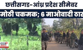 Chhattisgarh-Andhra Pradesh सीमेवरील चकमकीत सहा माओवादी ठार, सुरक्षा दलाला मोठं यश