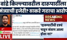 Akhil Chitre News | वांद्रे किल्ल्यावरील दारूपार्टीत मंत्र्यांच्या उपस्थितीवरुन ठाकरे गट आक्रमक