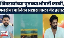 Gajanan Kale News | नवी मुंबईत शिवरायांचा अपमान, मनसेचा प्रशासनावर हल्लाबोल