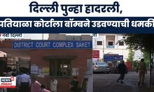 Delhi News | पतियाळा कोर्टाला बॉम्ब धमकी, जैश-ए-मोहम्मदचा मेल, सुरक्षा यंत्रणा सतर्क