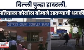 Delhi News | पतियाळा कोर्टाला बॉम्ब धमकी, जैश-ए-मोहम्मदचा मेल, सुरक्षा यंत्रणा सतर्क