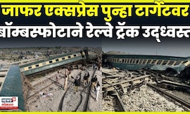 Jaffar Express Train Attack | पाकिस्तान - बलुचिस्तान संघर्ष पुन्हा का चिघळला? इतिहास काय ? | N18G