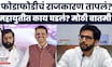 Mahayuti Crisis Breaking News | का तर म्हणे राग आलाय..! Aditya Thackeray यांची शिंदे गटावर टीका