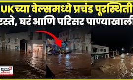 UK Flood Today News | यूकेमध्ये पूरस्थिती, मॉनमथमधील धक्कादायक व्हिडिओ समोर | N18G