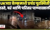 UK Flood Today News | यूकेमध्ये पूरस्थिती, मॉनमथमधील धक्कादायक व्हिडिओ समोर | N18G