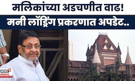 Nawab Malik Breaking News | विशेष PMLA कोर्टाचा मलिकांना दणका! Money Laundering प्रकरणात अपडेट