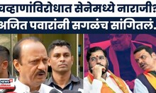 Shiv Sena Vs BJP News | चव्हाणांविरोधात शिवसेनेमध्ये चिड? अजित पवार  नाराजीनाट्यावर काय म्हणाले?