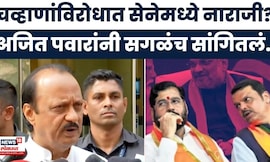 Shiv Sena Vs BJP News | चव्हाणांविरोधात शिवसेनेमध्ये चिड? अजित पवार  नाराजीनाट्यावर काय म्हणाले?