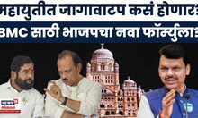 BMC Election 2025 | जागावाटपापूर्वी भाजपची महत्त्वाची बैठक, BMC साठी नवा फॉर्म्युला ठरला?
