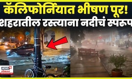 California Rain News | कॅलिफोर्नियात महापूर, नागरिकांची उडाली तारांबळ | N18G