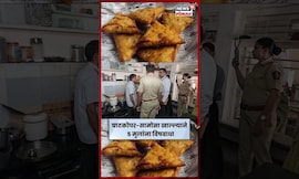 मुंबईतील Ghatkoper मध्ये शाळेच्या कॅन्टीनमध्ये सामोसा खाल्ल्याने 5 मुलांना विषबाधा #shortsfeed