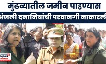 Anjali Damania News | मुंढव्यातील जमीन पाहणी करण्यास अंजली दमानियांना नकार | Marathi News