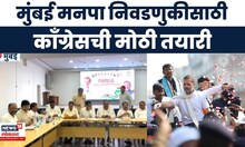 BMC Election 2025 | निवडणुकीसाठी काँग्रेसची मोठी तयारी, मुंबई जोडो यात्रा काढणार
