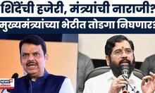 Devendra Fadnavis Vs Eknath Shinde | डोंबिवलीतील पक्षप्रवेशावर शिवसेनेची नाराजी? | Marathi News