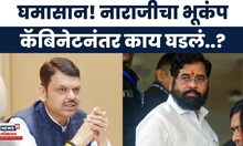 Mahayuti Breaking News | डोंबिवलीतील पक्षप्रवेशावरून सेनेला सुनावलं! महायुतीत नेमकं काय सुरु?