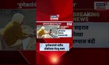 Pune News | पुणेकरांनो सावधान, थंडीत शेकोटी पेटवली तर दंड भरावा लागणार, PMC आयुक्तांचा आदेश