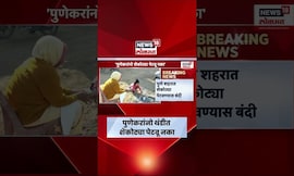 Pune News | पुणेकरांनो सावधान, थंडीत शेकोटी पेटवली तर दंड भरावा लागणार, PMC आयुक्तांचा आदेश