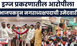 Tulajapur News | महंत महाराजांना डावलून भाजपकडून ड्रग्स आरोपी विनोद गंगणेला तिकीट