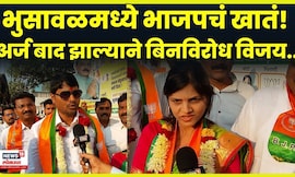 Bhusaval Election | भुसावळमध्ये भाजपची बाजी! प्रिती पाटील बिनविरोध विजयी, कार्यकर्त्यांचा जल्लोष!
