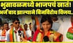 Bhusaval Election | भुसावळमध्ये भाजपची बाजी! प्रिती पाटील बिनविरोध विजयी, कार्यकर्त्यांचा जल्लोष!