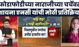 Bade Mudde | महायुतीत नाराजी? Shaina NC नेमकं काय म्हणाल्या? | Shivsena Vs BJP | Eknath Shinde