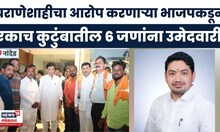 Nanded Election 2025 | लोह्यात चर्चेला उधाण,भाजपकडून एकाच कुटुंबातील 6जणांना उमेदवारी | Marathi News