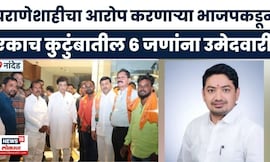 Nanded Election 2025 | लोह्यात चर्चेला उधाण,भाजपकडून एकाच कुटुंबातील 6जणांना उमेदवारी | Marathi News