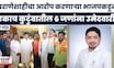 Nanded Election 2025 | लोह्यात चर्चेला उधाण,भाजपकडून एकाच कुटुंबातील 6जणांना उमेदवारी | Marathi News