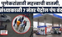 Pune Crime News | 7 दिवसांत 3 हल्ले, कर्मचाऱ्यांच्या सुरक्षेसाठी पेट्रोल पंप असोसिएशनचा मोठा निर्णय