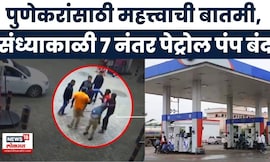 Pune Crime News | 7 दिवसांत 3 हल्ले, कर्मचाऱ्यांच्या सुरक्षेसाठी पेट्रोल पंप असोसिएशनचा मोठा निर्णय