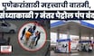 Pune Crime News | 7 दिवसांत 3 हल्ले, कर्मचाऱ्यांच्या सुरक्षेसाठी पेट्रोल पंप असोसिएशनचा मोठा निर्णय