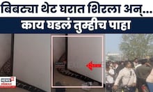 Nagpur Bibtya News | चक्क घरात घुसला बिबट्या, भांडेवाडी परिसरात मोठी गर्दी | Marathi News