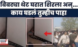 Nagpur Bibtya News | चक्क घरात घुसला बिबट्या, भांडेवाडी परिसरात मोठी गर्दी | Marathi News