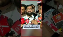 Eknath Shinde News | 'आरोपी कुठेही असो त्याला...' एकनाथ शिंदेंनी काय सांगितलं? | N18S