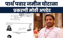 Parth Pawar Jamin Ghotala | पार्थ पवार जमीन घोटाळा प्रकरणात मोठी घडामोड, आर्थिक गुन्हे शाखेची कारवाई