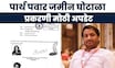 Parth Pawar Jamin Ghotala | पार्थ पवार जमीन घोटाळा प्रकरणात मोठी घडामोड, आर्थिक गुन्हे शाखेची कारवाई