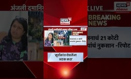 Anjali Damania On Parth Pawar | पार्थ पवार जमीन घोटाळा प्रकरणी सूर्यकांत येवलेंना अटक करा