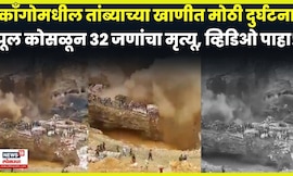 Congo Bridge Collapse News | पुलावर चेंगराचेंगरी झाल्यानं पूल कोसळला, धक्कादायक व्हिडिओ पाहा !| N18G