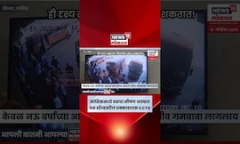 Nashik News Today | Sinnar Bus Stand वर भीषण अपघात, CCTV Viral N18S