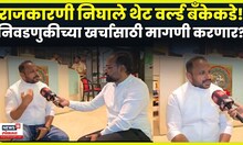 Pimpri News | पिंपरी चिंचवडमधील माधव पाटलांना हवाय ३० कोटींचा वर्ल्ड सपोर्ट? नेमकं काय घडलं? | N18V