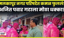 Satara Election | साताऱ्यात भाजपाची तुफानी एंट्री! अजित पवारांच्या राष्ट्रवादीला मोठा धक्का | N18V