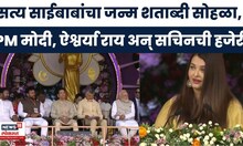 Sathya Sai baba यांच्या जन्म शताब्दी सोहळ्याला PM मोदी, ऐश्वर्या राय आणि सचिन तेंडुलकरची हजेरी