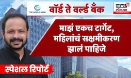 Special Report | पिंपरी चिंचवड महापालिकेची आगामी निवडणूक थेट वर्ल्ड बँकेपर्यंत, प्रकरण काय?