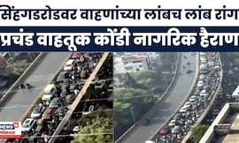 Pune Sinhagad Traffic Video | पुण्याती सिंहगड रस्त्यावर प्रचंड वाहतूक कोंडी नागरिक त्रस्त