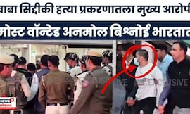 Baba Siddhqui हत्या प्रकरणातील मुख्य आरोपी Anmol Bishnoi अमेरीकेतून हद्दपार | Marathi News